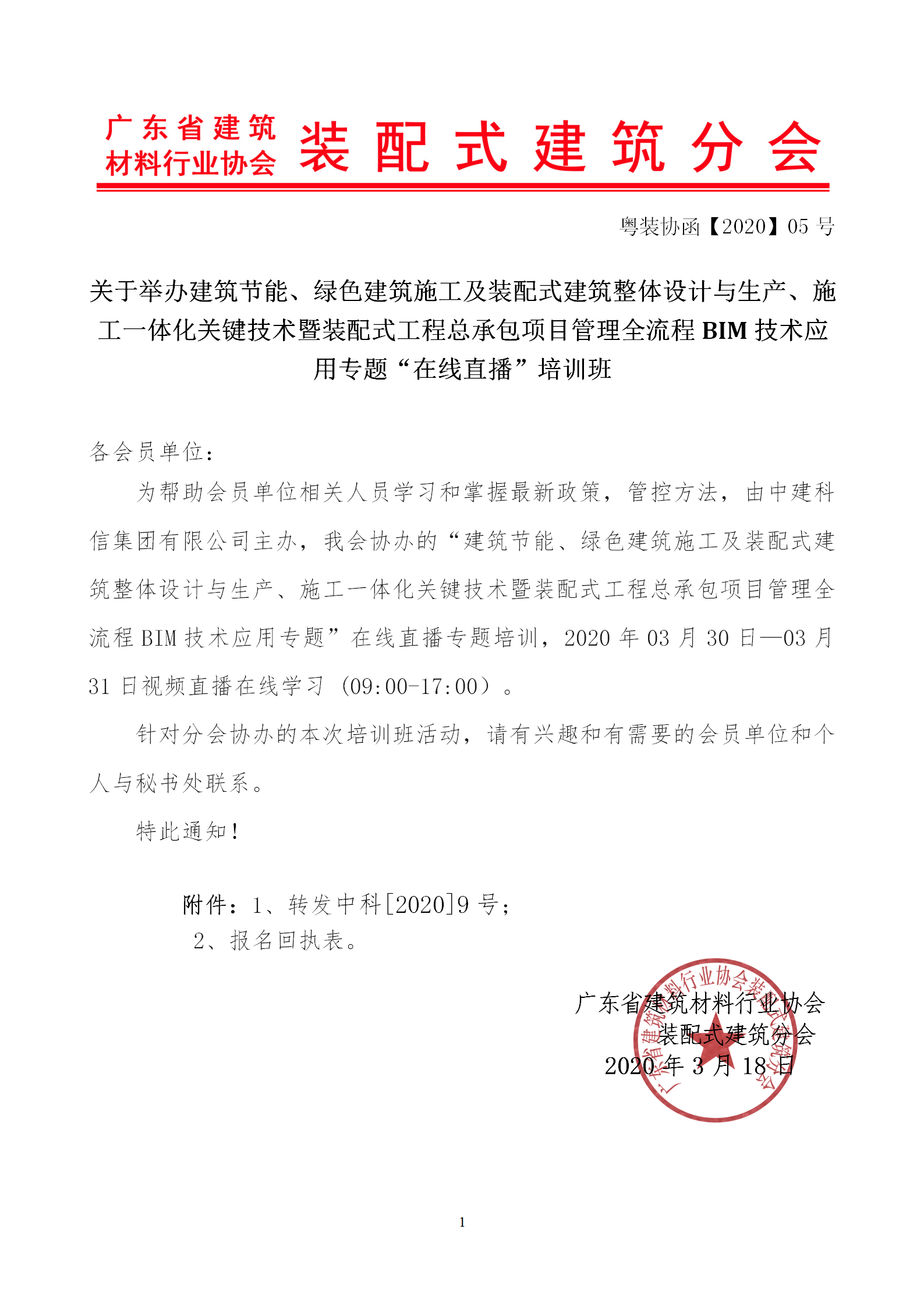 2020年3月30日關(guān)于舉辦“裝配式建筑整體設(shè)計與生產(chǎn)、施工一體化關(guān)鍵技術(shù)及裝配式工程總承包項目管理全流程BIM技術(shù)應(yīng)用”在線直播專題培訓(xùn)_01.png
