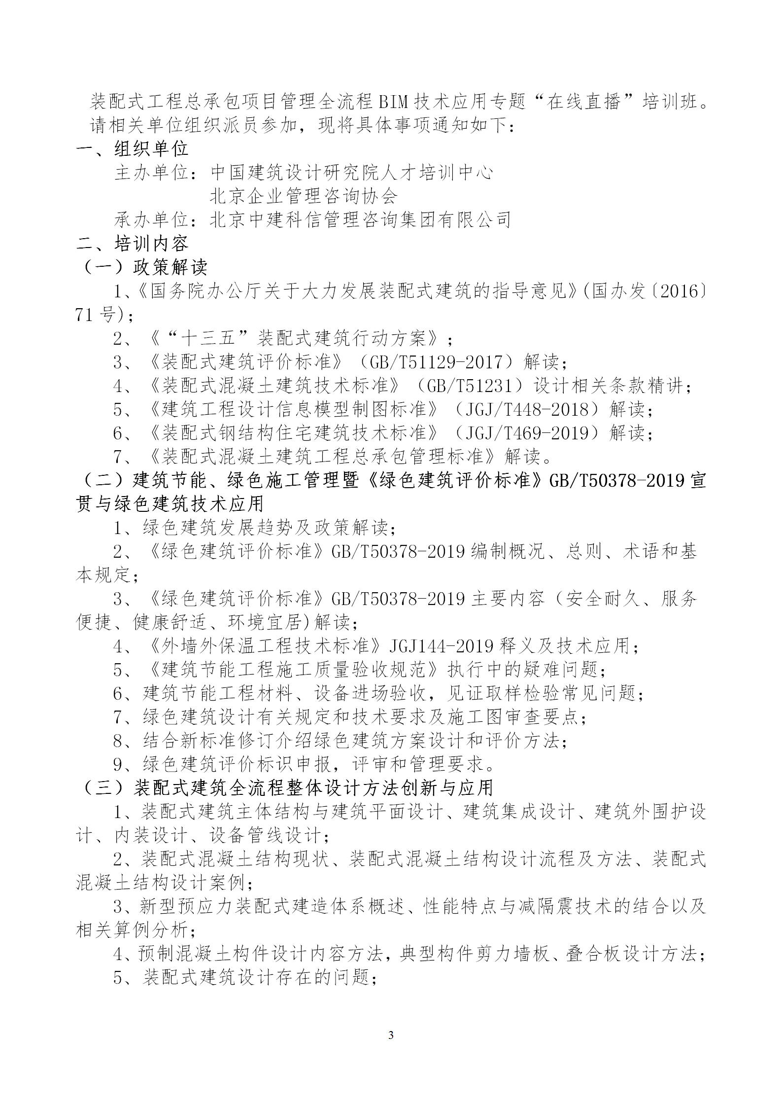 2020年3月30日關(guān)于舉辦“裝配式建筑整體設(shè)計與生產(chǎn)、施工一體化關(guān)鍵技術(shù)及裝配式工程總承包項目管理全流程BIM技術(shù)應(yīng)用”在線直播專題培訓(xùn)_03.png