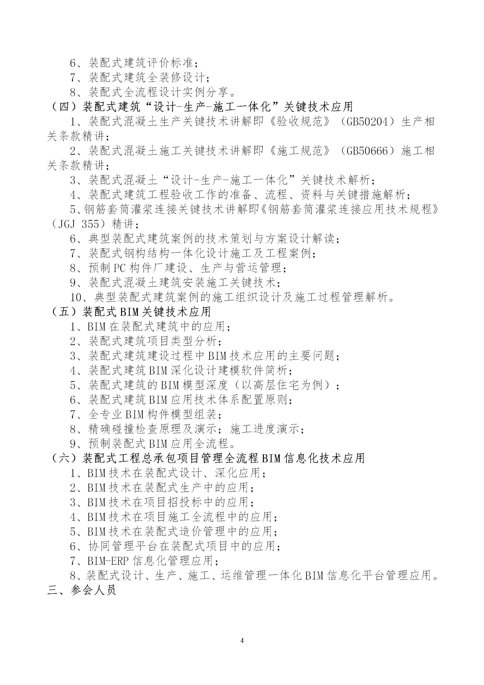 2020年3月30日關(guān)于舉辦“裝配式建筑整體設(shè)計與生產(chǎn)、施工一體化關(guān)鍵技術(shù)及裝配式工程總承包項目管理全流程BIM技術(shù)應(yīng)用”在線直播專題培訓(xùn)_04.png
