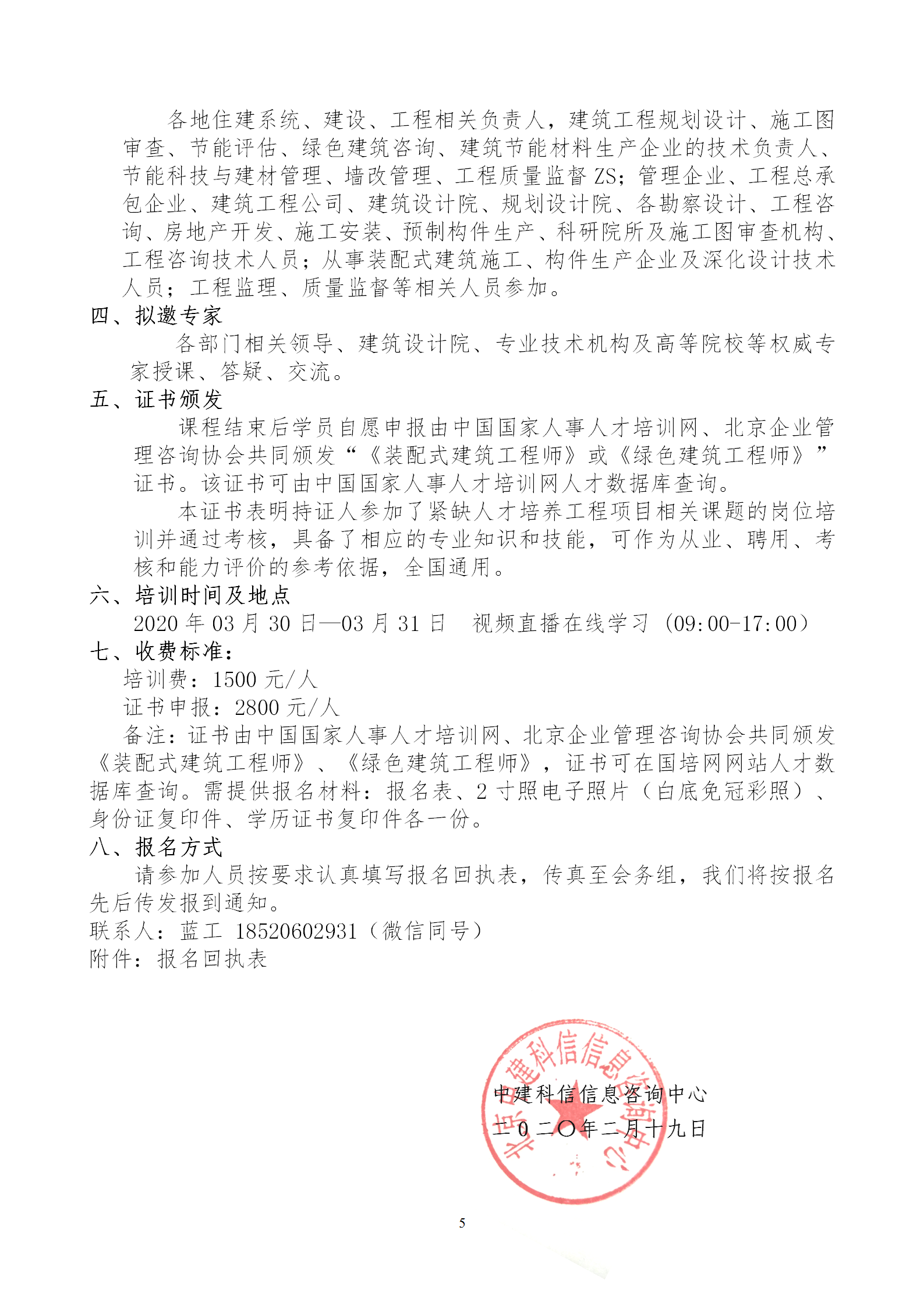 2020年3月30日關(guān)于舉辦“裝配式建筑整體設(shè)計與生產(chǎn)、施工一體化關(guān)鍵技術(shù)及裝配式工程總承包項目管理全流程BIM技術(shù)應(yīng)用”在線直播專題培訓(xùn)_05.png