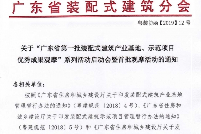 廣東省第一批裝配式建筑產(chǎn)業(yè)基地、示范項(xiàng)目觀摩活動(dòng)通知