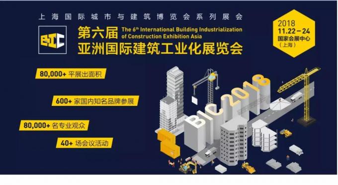  BIC亮點(diǎn)全攻略，建筑工業(yè)化未來(lái)趨勢(shì)大盤(pán)點(diǎn)