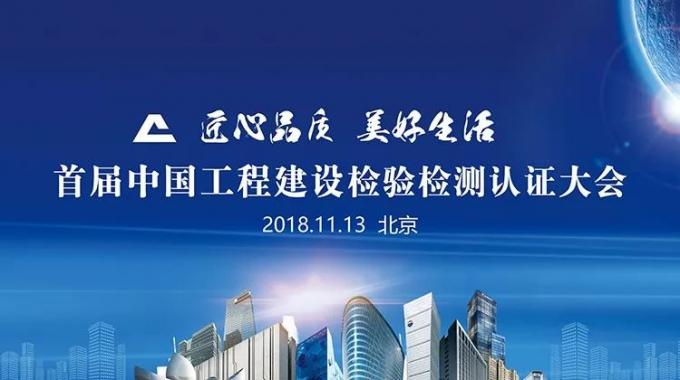 厲害了！我會(huì)副會(huì)長單位綠屋建科三大產(chǎn)品獲首批中國工程建設(shè)檢驗(yàn)檢測認(rèn)證